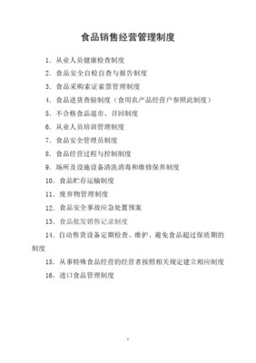食品经营（销售类）管理制度 保障食品安全，规范经营行为